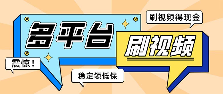 外面收费1980的全平台短视频挂机项目 单窗口一天几十【自动脚本+教程】-云动网创-专注网络创业项目推广与实战，致力于打造一个高质量的网络创业搞钱圈子。