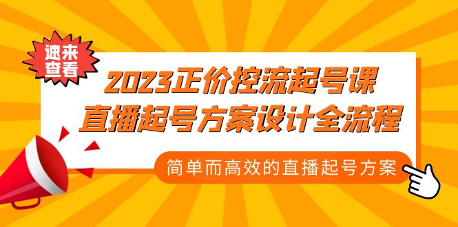 2023正价控流-起号课，直播起号方案设计全流程，简单而高效的直播起号方案-云动网创-专注网络创业项目推广与实战，致力于打造一个高质量的网络创业搞钱圈子。