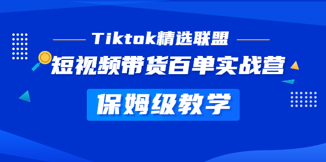 Tiktok精选联盟·短视频带货百单实战营 保姆级教学 快速成为Tiktok带货达人-云动网创-专注网络创业项目推广与实战，致力于打造一个高质量的网络创业搞钱圈子。