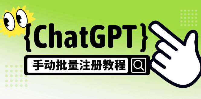 【风口项目】CGPT手动批量注册教程，一个号卖10-20元 附变现的方式+渠道-云动网创-专注网络创业项目推广与实战，致力于打造一个高质量的网络创业搞钱圈子。