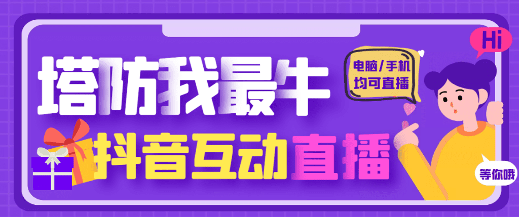 外面收费1980的抖音塔防我最牛直播项目，支持抖音报白【云软件+详细教程】-云动网创-专注网络创业项目推广与实战，致力于打造一个高质量的网络创业搞钱圈子。