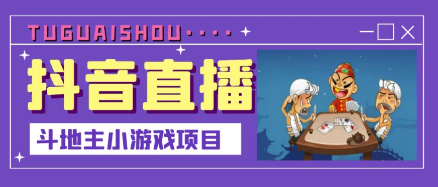 抖音斗地主小游戏直播项目，无需露脸，适合新手主播就可以直播￼-云动网创-专注网络创业项目推广与实战，致力于打造一个高质量的网络创业搞钱圈子。