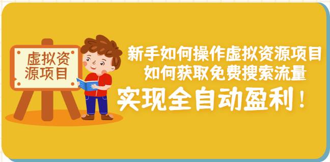 新手如何操作虚拟资源项目：如何获取免费搜索流量，实现全自动盈利！￼-云动网创-专注网络创业项目推广与实战，致力于打造一个高质量的网络创业搞钱圈子。