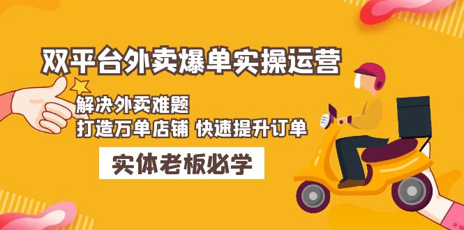 美团+饿了么双平台外卖爆单实操：解决外卖难题，打造万单店铺 快速提升订单-云动网创-专注网络创业项目推广与实战，致力于打造一个高质量的网络创业搞钱圈子。