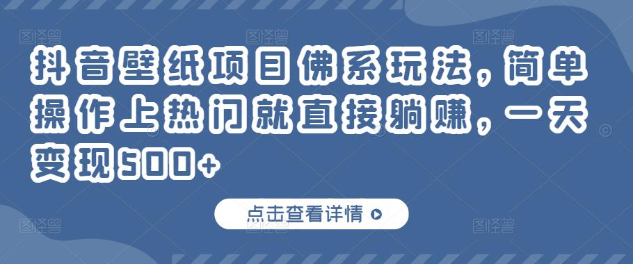 抖音壁纸项目佛系玩法，简单操作上热门就直接躺赚，一天变现500+￼-云动网创-专注网络创业项目推广与实战，致力于打造一个高质量的网络创业搞钱圈子。