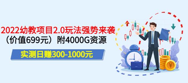 实测日赚300-1000元，叛逆稻草幼教项目2.0玩法强势来袭（价值699）附4000G资源￼-云动网创-专注网络创业项目推广与实战，致力于打造一个高质量的网络创业搞钱圈子。