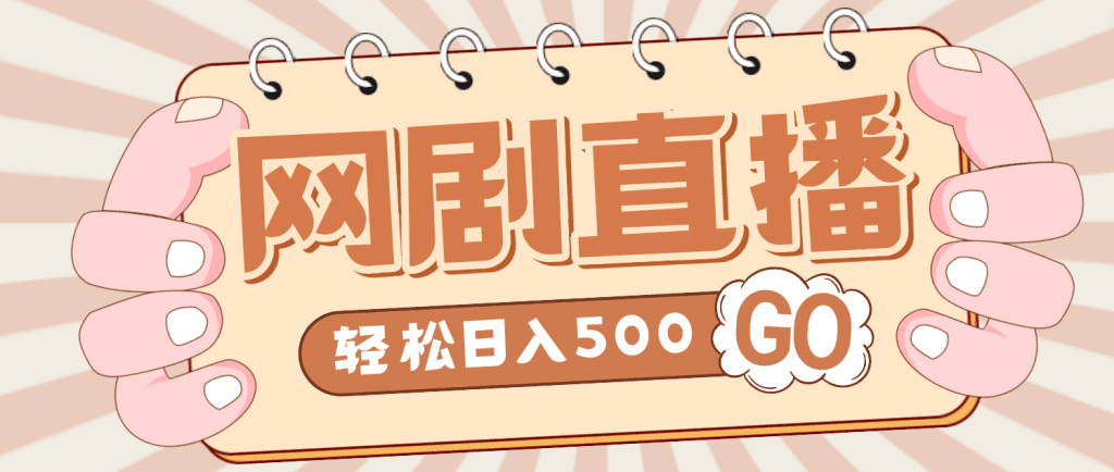 外面收费899最新抖音网剧无人直播项目，单号日入500+【高清素材+详细教程】-云动网创-专注网络创业项目推广与实战，致力于打造一个高质量的网络创业搞钱圈子。