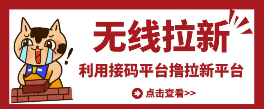 最新接码无限拉新项目，利用接码平台赚拉新平台差价，轻松日赚500+￼-云动网创-专注网络创业项目推广与实战，致力于打造一个高质量的网络创业搞钱圈子。