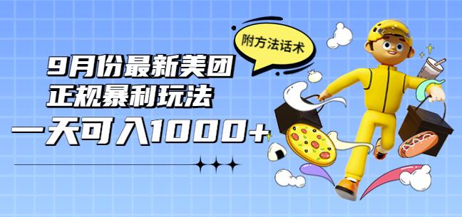 2022年9月份最新美团正规暴利玩法，一天可入1000+【附方法话术】￼-云动网创-专注网络创业项目推广与实战，致力于打造一个高质量的网络创业搞钱圈子。