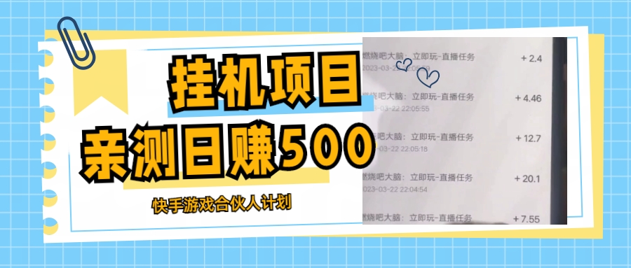 挂机项目最新快手游戏合伙人计划教程，日赚500+教程+软件-云动网创-专注网络创业项目推广与实战，致力于打造一个高质量的网络创业搞钱圈子。