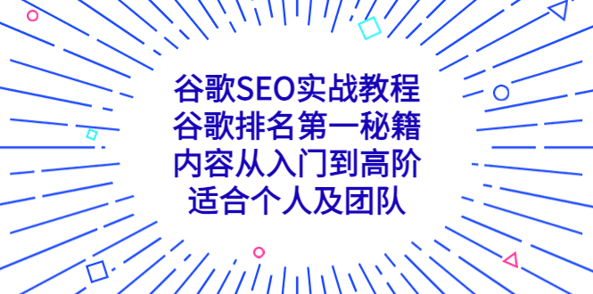 谷歌SEO实战教程：谷歌排名第一秘籍，内容从入门到高阶，适合个人及团队-云动网创-专注网络创业项目推广与实战，致力于打造一个高质量的网络创业搞钱圈子。