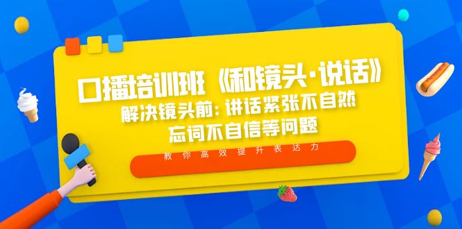 口播培训班《和镜头·说话》 解决镜头前:讲话紧张不自然 忘词不自信等问题-云动网创-专注网络创业项目推广与实战，致力于打造一个高质量的网络创业搞钱圈子。