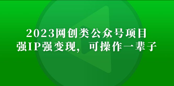 2023网创类公众号月入过万项目，强IP强变现，可操作一辈子-云动网创-专注网络创业项目推广与实战，致力于打造一个高质量的网络创业搞钱圈子。