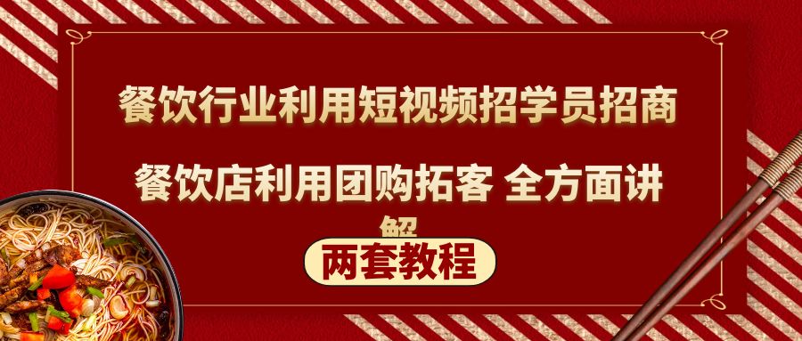 餐饮行业利用短视频招学员招商+餐饮店利用团购拓客 全方面讲解(两套教程)-云动网创-专注网络创业项目推广与实战，致力于打造一个高质量的网络创业搞钱圈子。