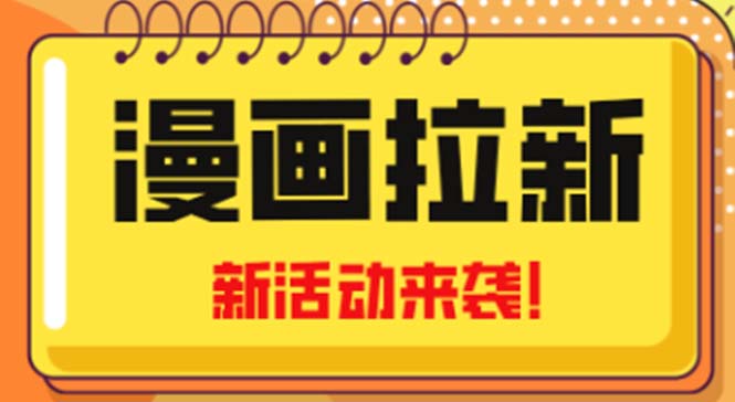 2023年新一波风口漫画拉新日入1000+小白也可从0开始，附赠666元咸鱼课程-云动网创-专注网络创业项目推广与实战，致力于打造一个高质量的网络创业搞钱圈子。