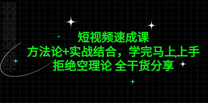 短视频速成课，方法论+实战结合，学完马上上手，拒绝空理论 全干货分享-云动网创-专注网络创业项目推广与实战，致力于打造一个高质量的网络创业搞钱圈子。