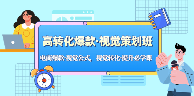 高转化爆款·视觉策划班：电商爆款·视觉公式，视觉转化·提升必学课！-云动网创-专注网络创业项目推广与实战，致力于打造一个高质量的网络创业搞钱圈子。