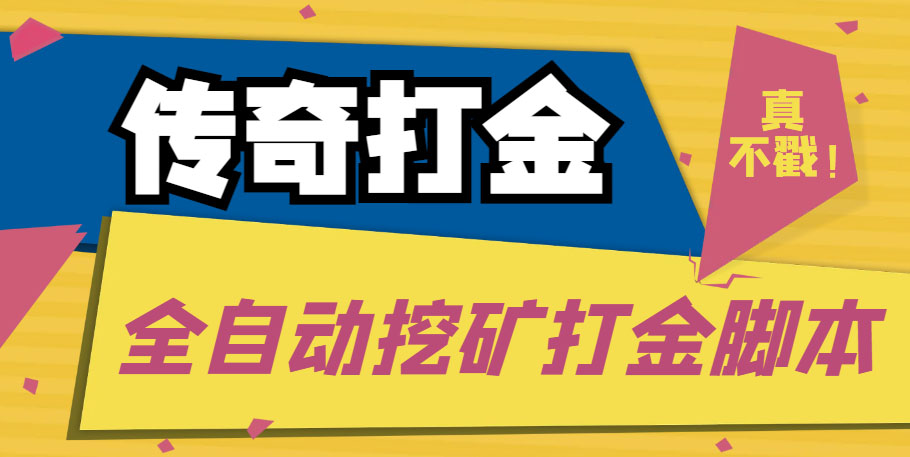 传奇永恒全自动挖矿打金项目，号称单窗口日收益50+【永久脚本+使用教程】-云动网创-专注网络创业项目推广与实战，致力于打造一个高质量的网络创业搞钱圈子。