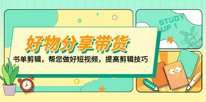 好物/分享/带货、书单剪辑，帮您做好短视频，提高剪辑技巧 打造百人直播间-云动网创-专注网络创业项目推广与实战，致力于打造一个高质量的网络创业搞钱圈子。