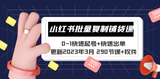 小红书批量复制铺货课 0-1快速起号+快速出单 (更新2023年3月 290节课+软件)-云动网创-专注网络创业项目推广与实战，致力于打造一个高质量的网络创业搞钱圈子。