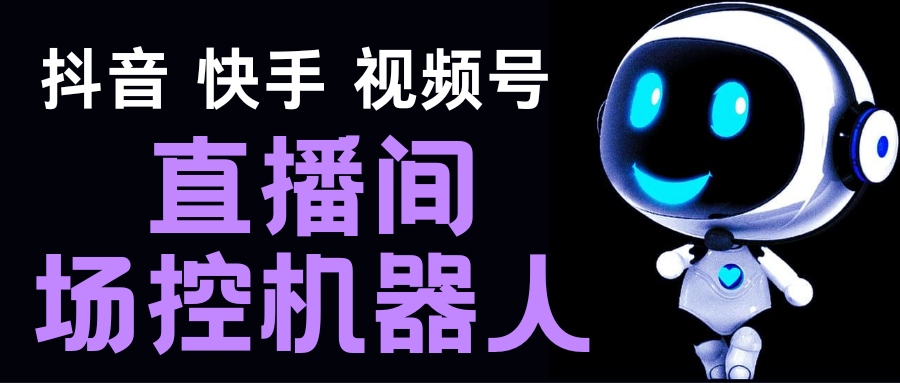 直播间场控机器人，暖场滚屏喊话神器，支持抖音快手视频号【脚本+教程】-云动网创-专注网络创业项目推广与实战，致力于打造一个高质量的网络创业搞钱圈子。