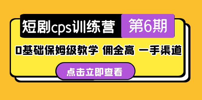 盗坤·短剧cps训练营第6期，0基础保姆级教学，佣金高，一手渠道！-云动网创-专注网络创业项目推广与实战，致力于打造一个高质量的网络创业搞钱圈子。