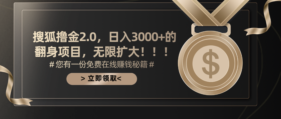 搜狐撸金2.0日入3000+，可无限扩大的翻身项目-云动网创-专注网络创业项目推广与实战，致力于打造一个高质量的网络创业搞钱圈子。