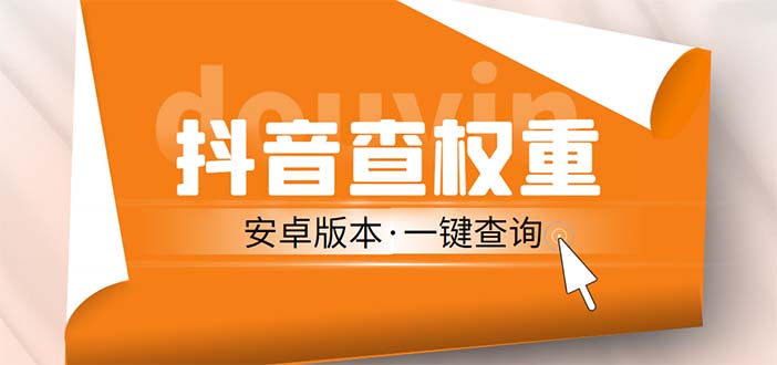 外面收费288安卓版抖音权重查询工具 直播必备礼物收割机【软件+详细教程】-云动网创-专注网络创业项目推广与实战，致力于打造一个高质量的网络创业搞钱圈子。