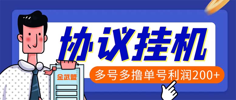 单号200+左右的金武盟全自动协议全网首发：多号无限做号独家项目打金-云动网创-专注网络创业项目推广与实战，致力于打造一个高质量的网络创业搞钱圈子。