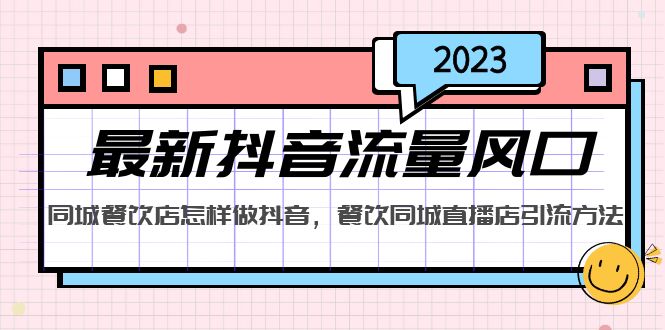 2023最新抖音流量风口，同城餐饮店怎样做抖音，餐饮同城直播店引流方法-云动网创-专注网络创业项目推广与实战，致力于打造一个高质量的网络创业搞钱圈子。