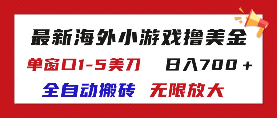 最新海外小游戏全自动搬砖撸U，单窗口1-5美金, 日入700＋无限放大-云动网创-专注网络创业项目推广与实战，致力于打造一个高质量的网络创业搞钱圈子。