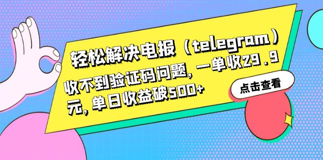 轻松解决电报（telegram）收不到验证码问题，一单收29.9元，单日收益破500+-云动网创-专注网络创业项目推广与实战，致力于打造一个高质量的网络创业搞钱圈子。