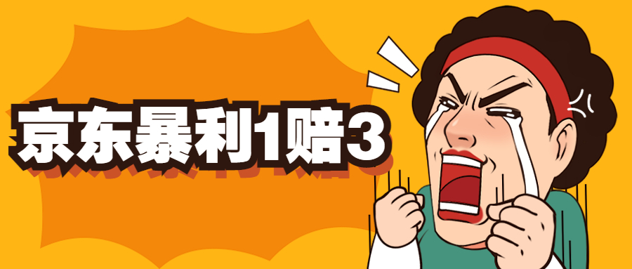 京东暴利一赔三，单号可下车1W+，新号基本稳下（仅供揭秘）-云动网创-专注网络创业项目推广与实战，致力于打造一个高质量的网络创业搞钱圈子。