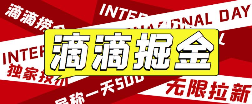 外面卖888很火的滴滴掘金项目 号称一天收益500+【详细文字步骤+教学视频】-云动网创-专注网络创业项目推广与实战，致力于打造一个高质量的网络创业搞钱圈子。