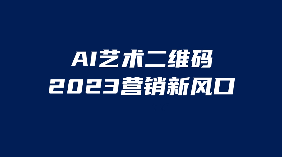 AI二维码美化项目，营销新风口，亲测一天1000＋，小白可做-云动网创-专注网络创业项目推广与实战，致力于打造一个高质量的网络创业搞钱圈子。