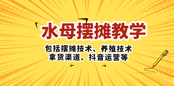 水母·摆摊教学，包括摆摊技术、养殖技术、拿货渠道、抖音运营等-云动网创-专注网络创业项目推广与实战，致力于打造一个高质量的网络创业搞钱圈子。