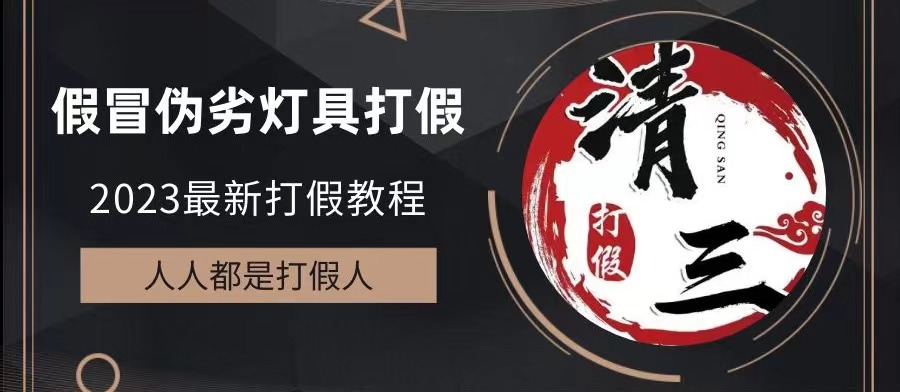 2023打假维权项目之灯具篇，小白一单利润上千（仅揭秘）-云动网创-专注网络创业项目推广与实战，致力于打造一个高质量的网络创业搞钱圈子。