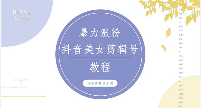 抖音快手暴力涨粉美女混剪视频教程 百分百过原创图片教程 附带违规申诉方法-云动网创-专注网络创业项目推广与实战，致力于打造一个高质量的网络创业搞钱圈子。