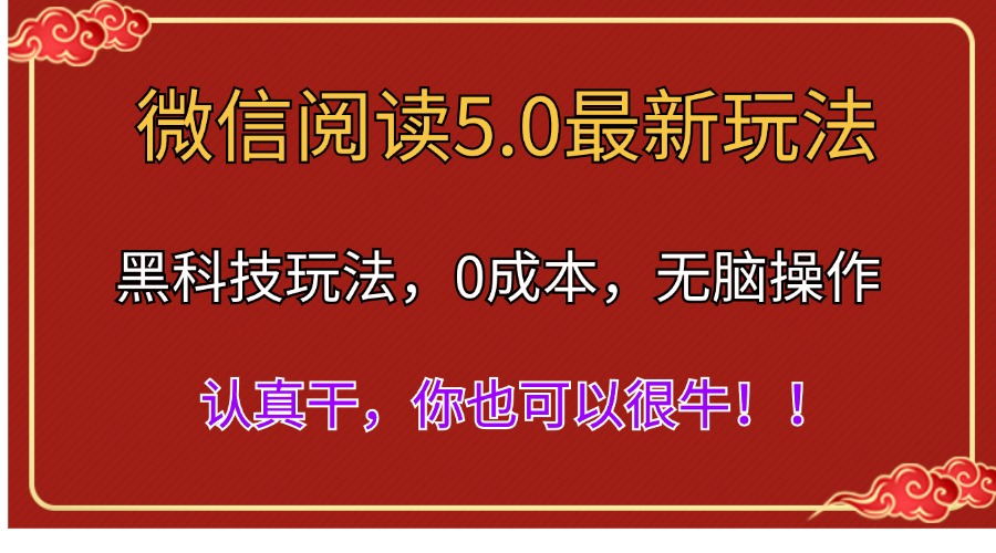 微信阅读最新5.0版本，黑科技玩法，完全解放双手，多窗口日入500＋-云动网创-专注网络创业项目推广与实战，致力于打造一个高质量的网络创业搞钱圈子。