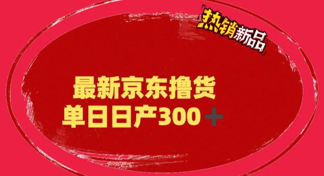 外面最高收费到3980 京东撸货项目 号称日产300+的项目（详细揭秘教程）-云动网创-专注网络创业项目推广与实战，致力于打造一个高质量的网络创业搞钱圈子。