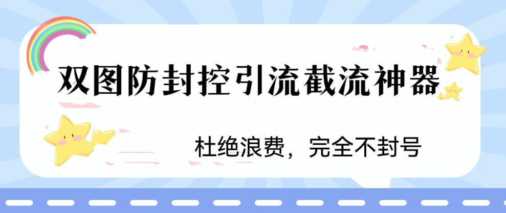 火爆双图防封控引流截流神器，最近非常好用的短视频截流方法-云动网创-专注网络创业项目推广与实战，致力于打造一个高质量的网络创业搞钱圈子。