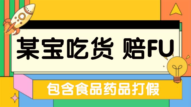 全新某宝吃货，赔付，项目最新玩法（包含食品药品打假）仅揭秘！-云动网创-专注网络创业项目推广与实战，致力于打造一个高质量的网络创业搞钱圈子。