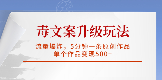 毒文案升级玩法，流量爆炸，5分钟一条原创作品，单个作品变现500+-云动网创-专注网络创业项目推广与实战，致力于打造一个高质量的网络创业搞钱圈子。