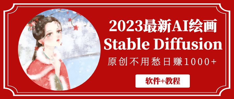 2023最新AI绘画Stable Diffusion，原创不用愁日赚1000+【软件+教程】-云动网创-专注网络创业项目推广与实战，致力于打造一个高质量的网络创业搞钱圈子。