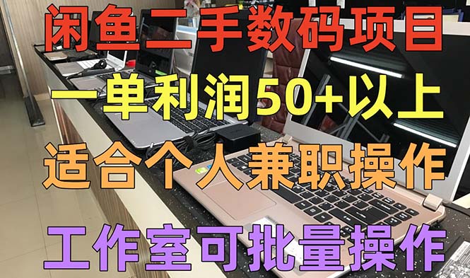 闲鱼二手数码项目，个人副业低保收入一单50+以上，工作室批量放大操作-云动网创-专注网络创业项目推广与实战，致力于打造一个高质量的网络创业搞钱圈子。