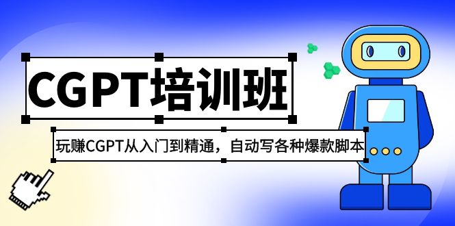 2023最新CGPT培训班：玩赚CGPT从入门到精通，自动写各种爆款脚本-云动网创-专注网络创业项目推广与实战，致力于打造一个高质量的网络创业搞钱圈子。