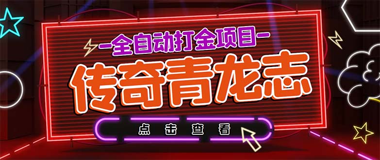 最新传奇青龙志游戏全自动打金项目 单号每月低保上千+【自动脚本+教程】-云动网创-专注网络创业项目推广与实战，致力于打造一个高质量的网络创业搞钱圈子。