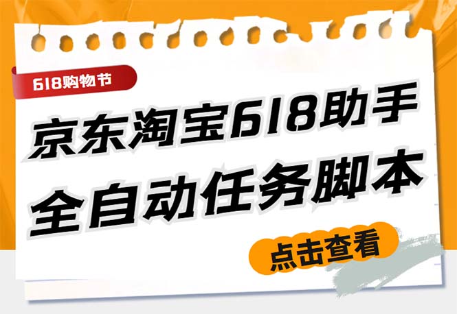 最新618京东淘宝全民拆快递全自动任务助手，一键完成任务【软件+操作教程】-云动网创-专注网络创业项目推广与实战，致力于打造一个高质量的网络创业搞钱圈子。