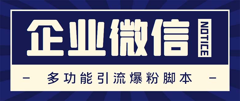 企业微信多功能营销高级版，批量操作群发，让运营更高效【软件+操作教程】-云动网创-专注网络创业项目推广与实战，致力于打造一个高质量的网络创业搞钱圈子。