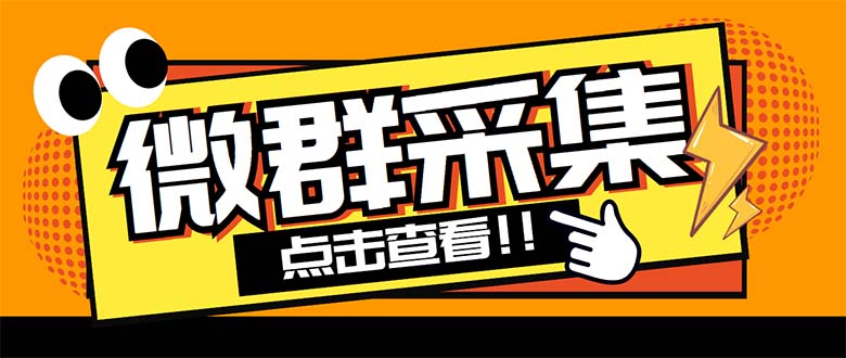 外面卖1988战斧微信群二维码获取器-每天采集新群-多接口获取【脚本+教程】-云动网创-专注网络创业项目推广与实战，致力于打造一个高质量的网络创业搞钱圈子。